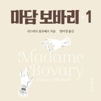 마담 보바리 1