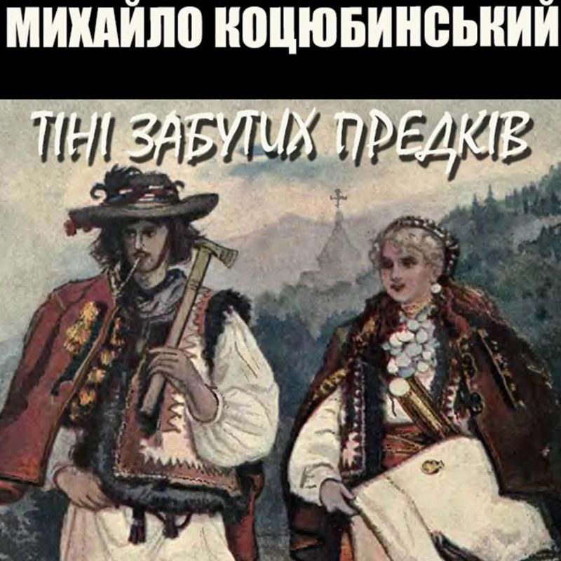 Тіні забутих предків