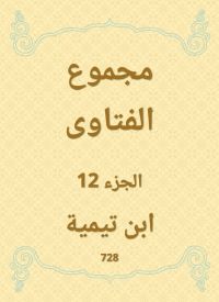 مجموع الفتاوى