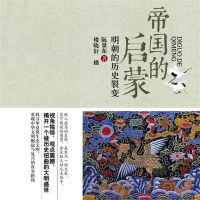 帝国的启蒙：明朝的历史裂变