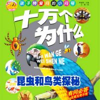 十万个为什么5：昆虫和鸟类探秘