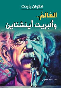 العالم.. و ألبريت أينشتاين