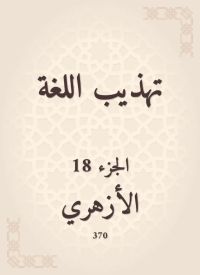 تهذيب اللغة