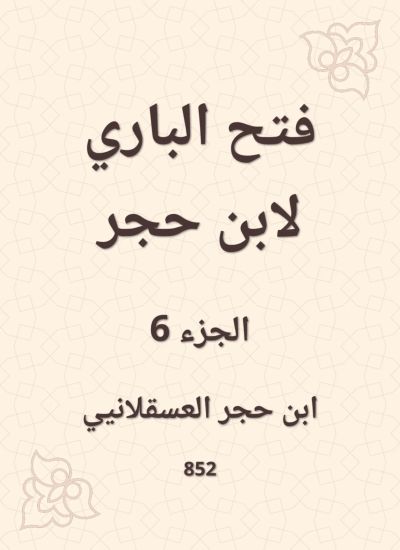 فتح الباري لابن حجر