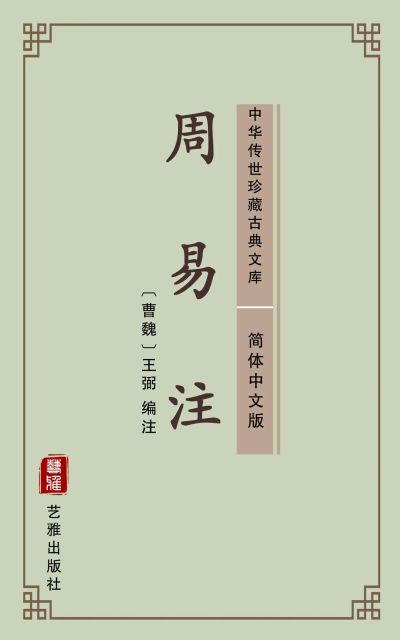 周易注（简体中文版）