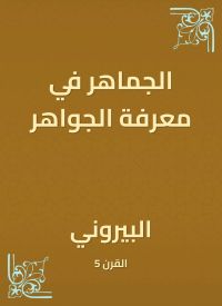 الجماهر في معرفة الجواهر