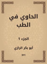 الحاوي في الطب