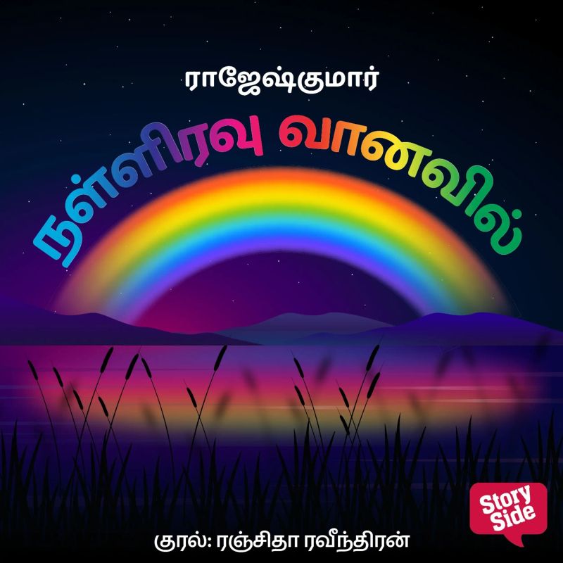 Nalliravu Vaanavil