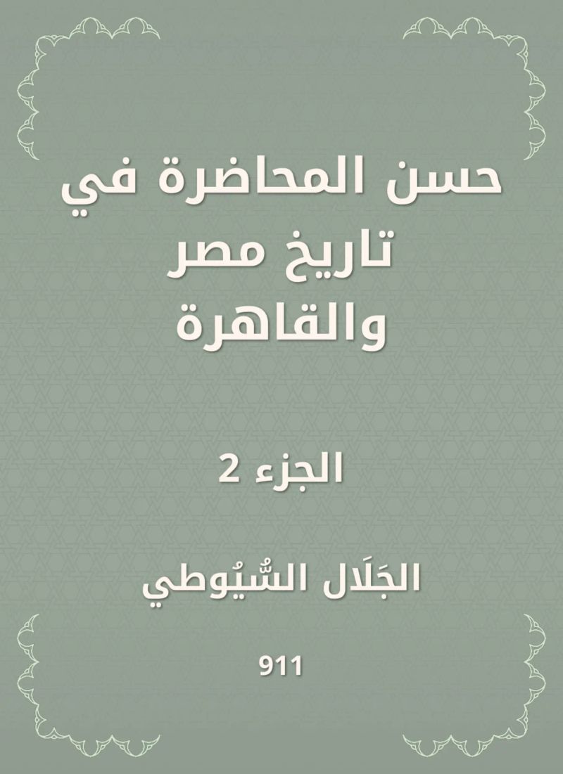 حسن المحاضرة في تاريخ مصر والقاهرة