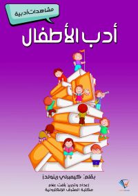 أدب الأطفال