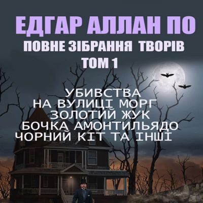 Повне зібрання творів. Том1