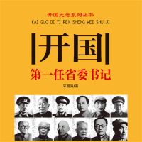 开国第一任省委书记