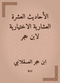 الأحاديث العشرة العشارية الاختيارية لابن حجر