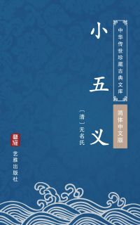 小五义（简体中文版）