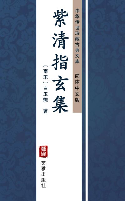 紫清指玄集（简体中文版）