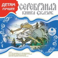 ДЕТЯМ ЛУЧШЕЕ. Серебряная книга сказок