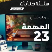 المهمة 23