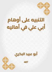 التنبيه على أوهام أبي علي في أماليه
