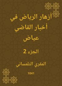 أزهار الرياض في أخبار القاضي عياض