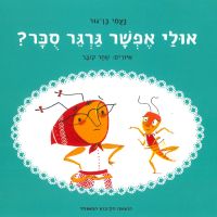 אולי אפשר גרגר סכר