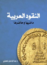 النقود العربية ماضيها وحاضرها