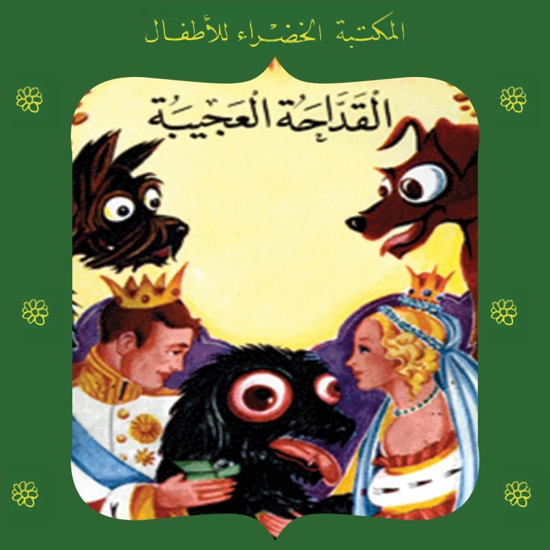القداحة العجيبة
