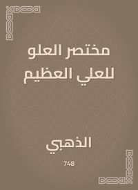مختصر العلو للعلي العظيم