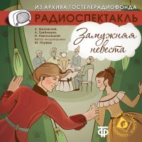 Замужняя невеста