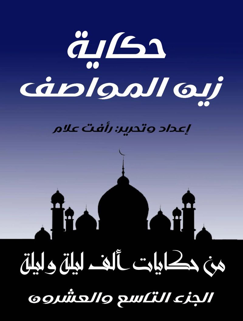 حكاية زين المواصف
