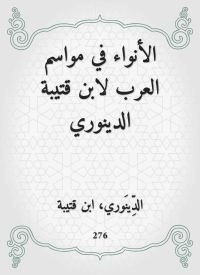 الأنواء في مواسم العرب لابن قتيبة الدينوري