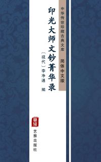 印光大师文钞菁华录（简体中文版）