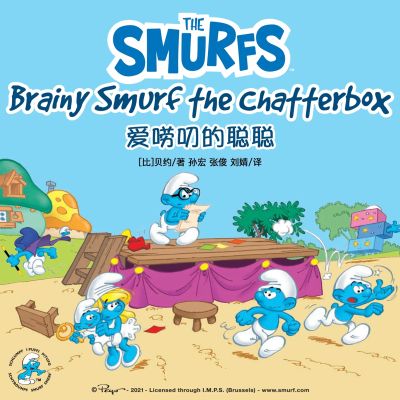 Brainy Smurf the Chatterbox 爱唠叨的聪聪