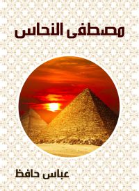 مصطفى النحاس