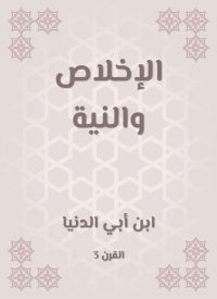 الإخلاص والنية
