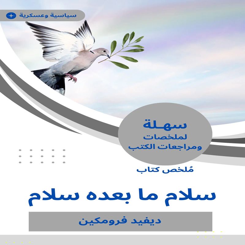 ملخص كتاب سلام ما بعده سلام