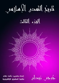 تاريخ التمدن الإسلامي (الجزء الثالث)