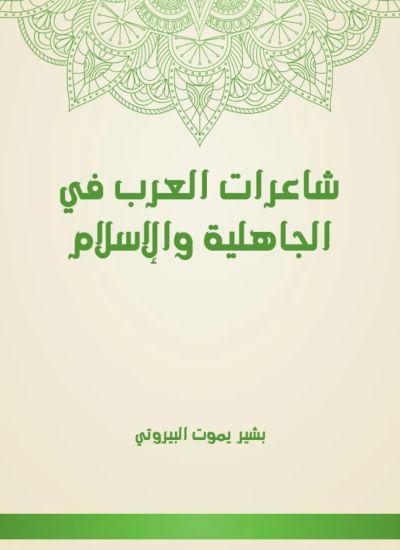 شاعرات العرب في الجاهلية والإسلام