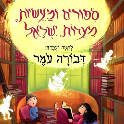 סיפורים ומעשיות מעדות ישראל