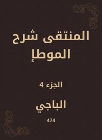 المنتقى شرح الموطأ