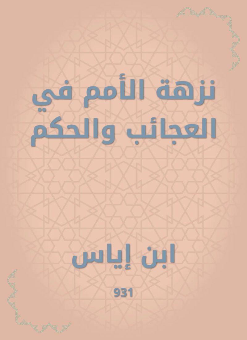 نزهة الأمم في العجائب والحكم