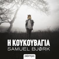 Η κουκουβάγια