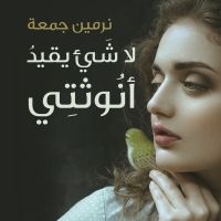 لا شئ يقيد أنوثتى