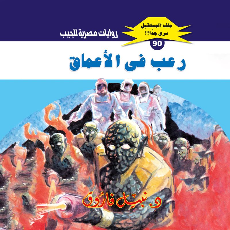 رعب في الأعماق