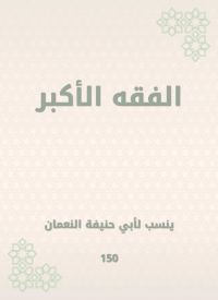 الفقه الأكبر