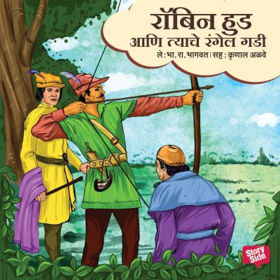 Robinhood aani tyache rangel gadi