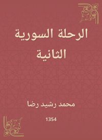 الرحلة السورية الثانية