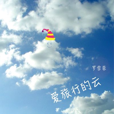 爱旅行的云