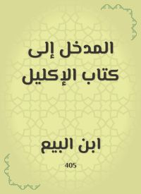 المدخل إلى كتاب الإكليل
