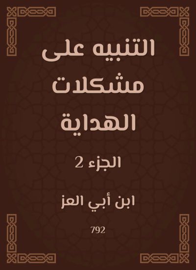 التنبيه على مشكلات الهداية
