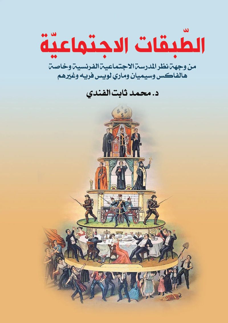 الطبقات الاجتماعية
